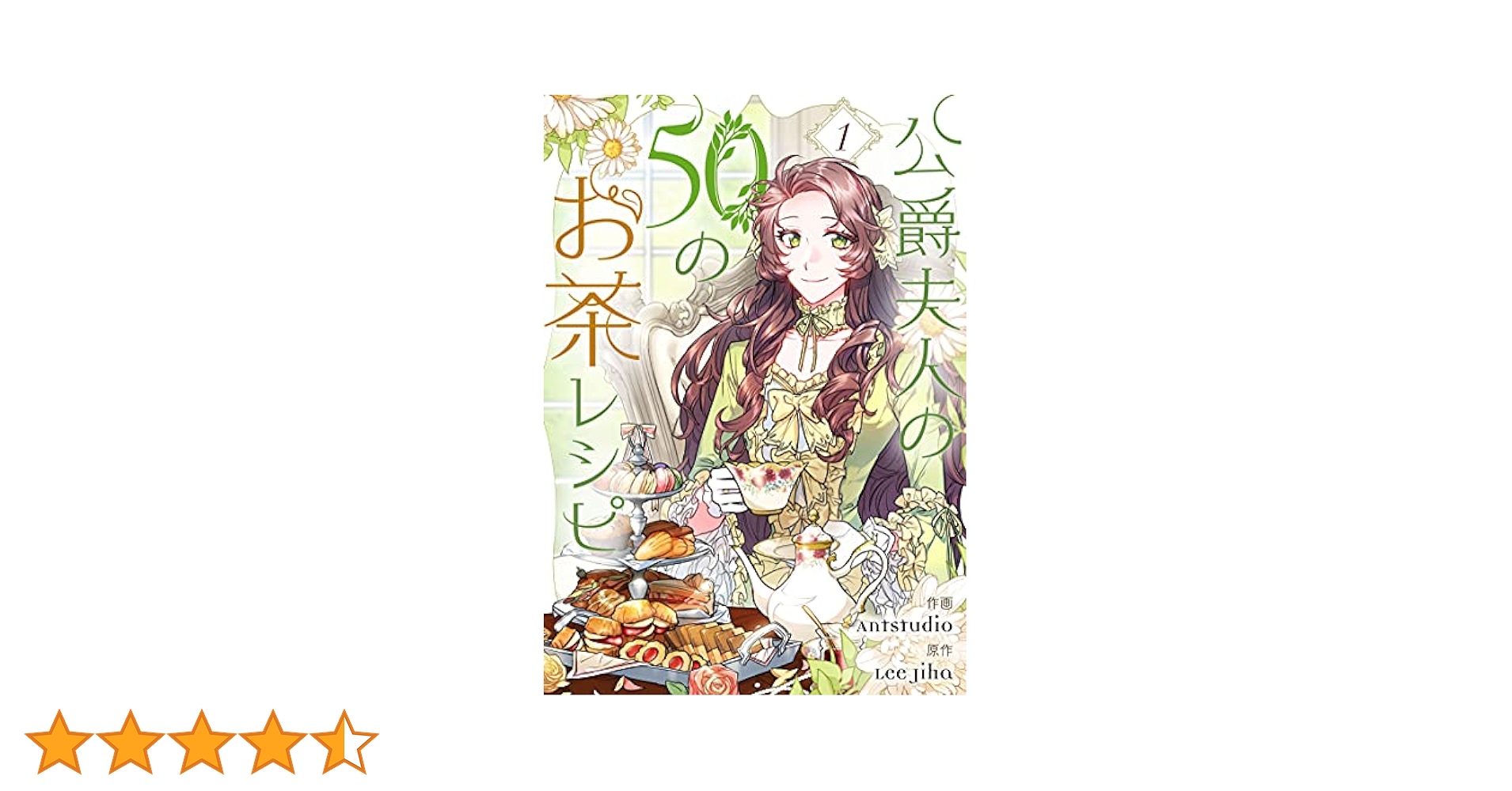 公爵夫人の50のお茶レシピ 1〜8 公爵夫人の50のお茶レシピ 8」Antstudio [FLOScomic] - KADOKAWA